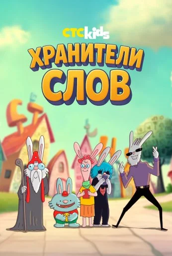 Хранители слов (2025) онлайн бесплатно
